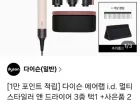 다이슨 에어랩 i.d. 멀티 스타일러 앤 드라이어 + 사은품 2종