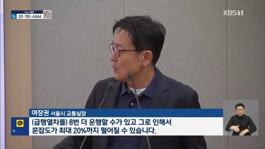 kbs) '지옥철' 9호선 급행 늘린다...급행 버스도 도입 (10)