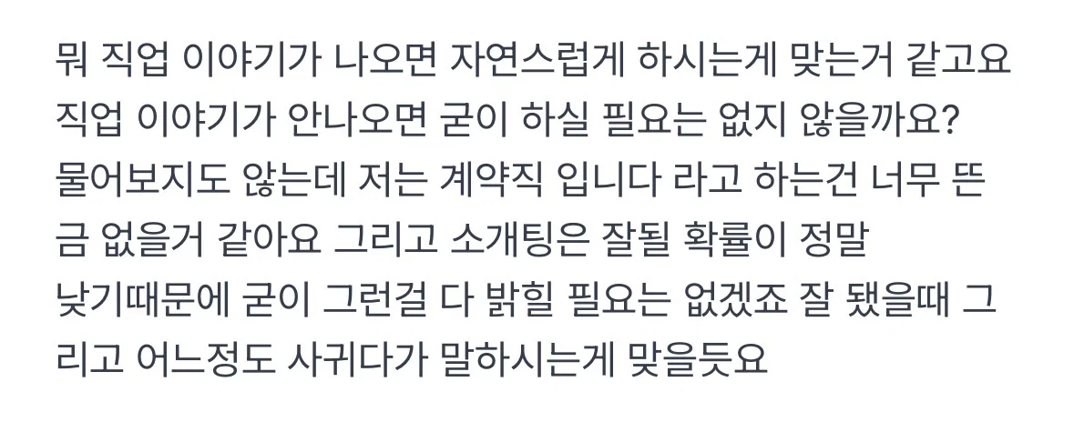 소개팅할때 계약직인지 정규직인지 말해야할까요? (3)