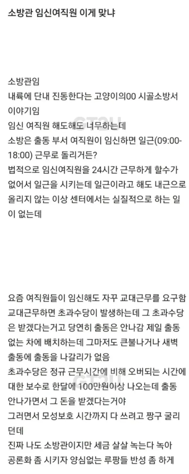 소방관 임신여직원 이게 맞냐.