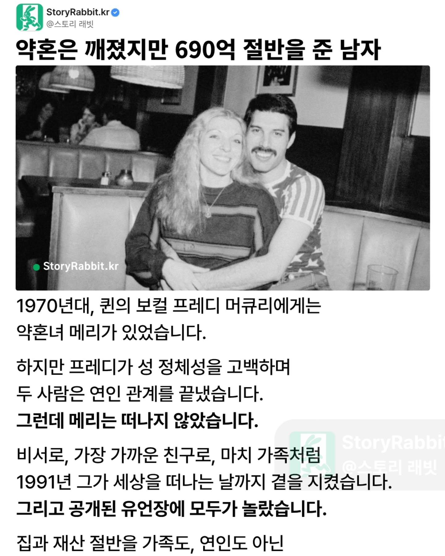 프레디 머큐리가 죽을 때까지 곁에 둔 여자