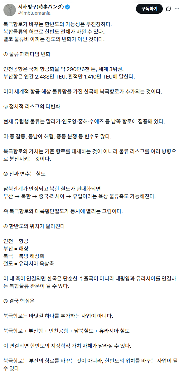[북극항로] 부산의 항로 바꾸는 것이 아니라, 한반도 위치 바꾸는 사업 될 수 있다.