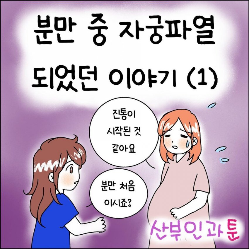 오싹오싹 산부인과에서 출산 중 자궁파열된 썰