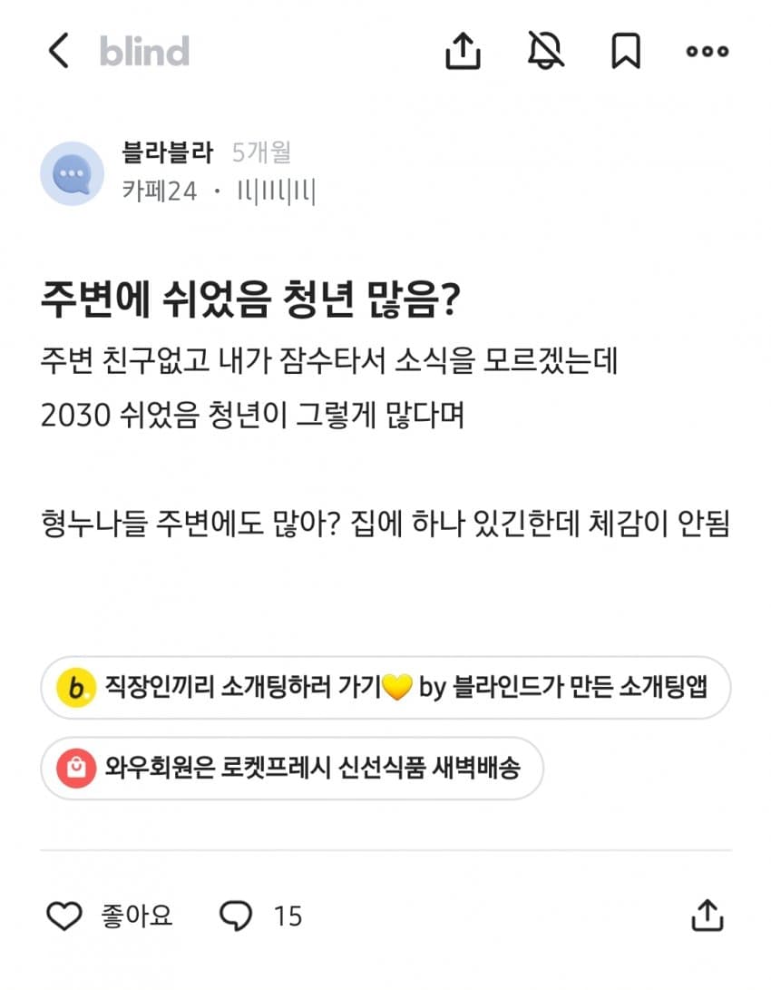 쉬었음 청년만 보면 화가 머리 끝까지 난다는 블라인 (19)