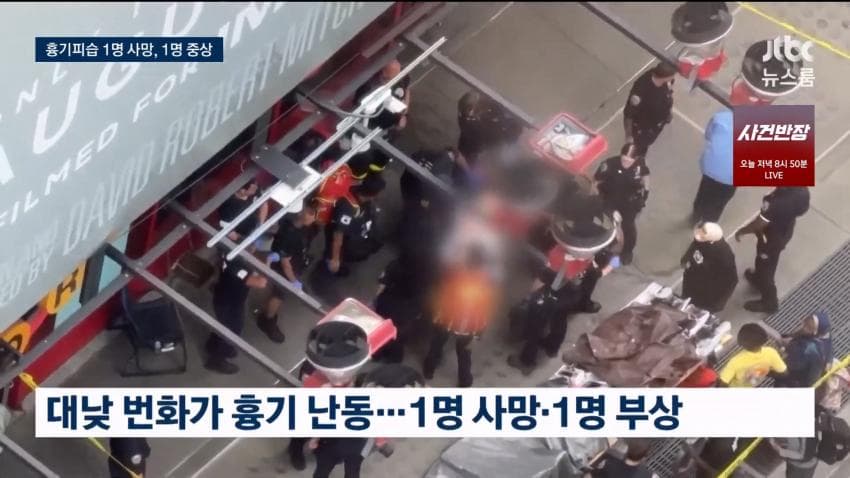 타임스퀘어 흉기난동 2명 사망.. 무섭다 (9)