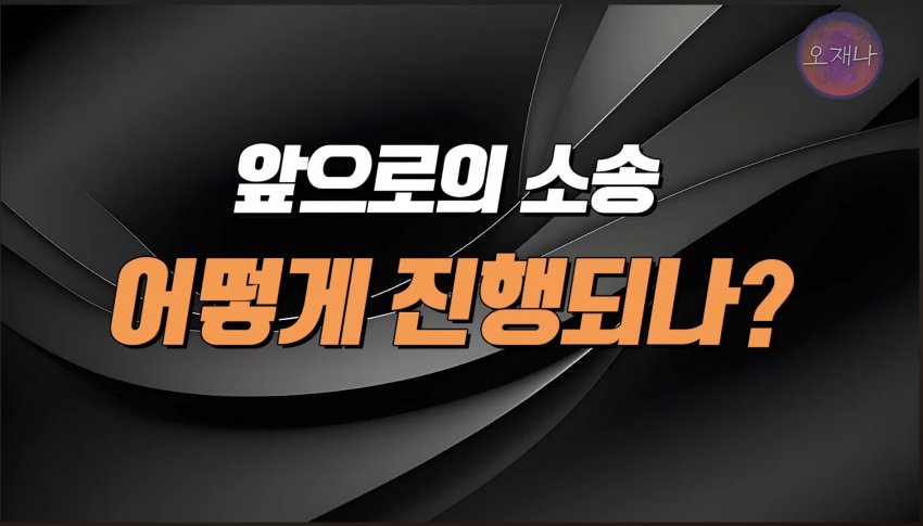김재환 PD측이 예상하는 앞으로의 남은 소송 예상