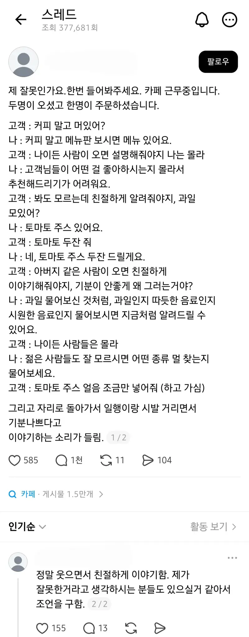 스레드에서 논란중인 카페 직원의 손님 응대