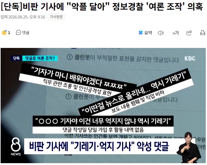 비판 기사에 "악플 달아" 정보경찰 '여론 조작' 의혹_1.webp