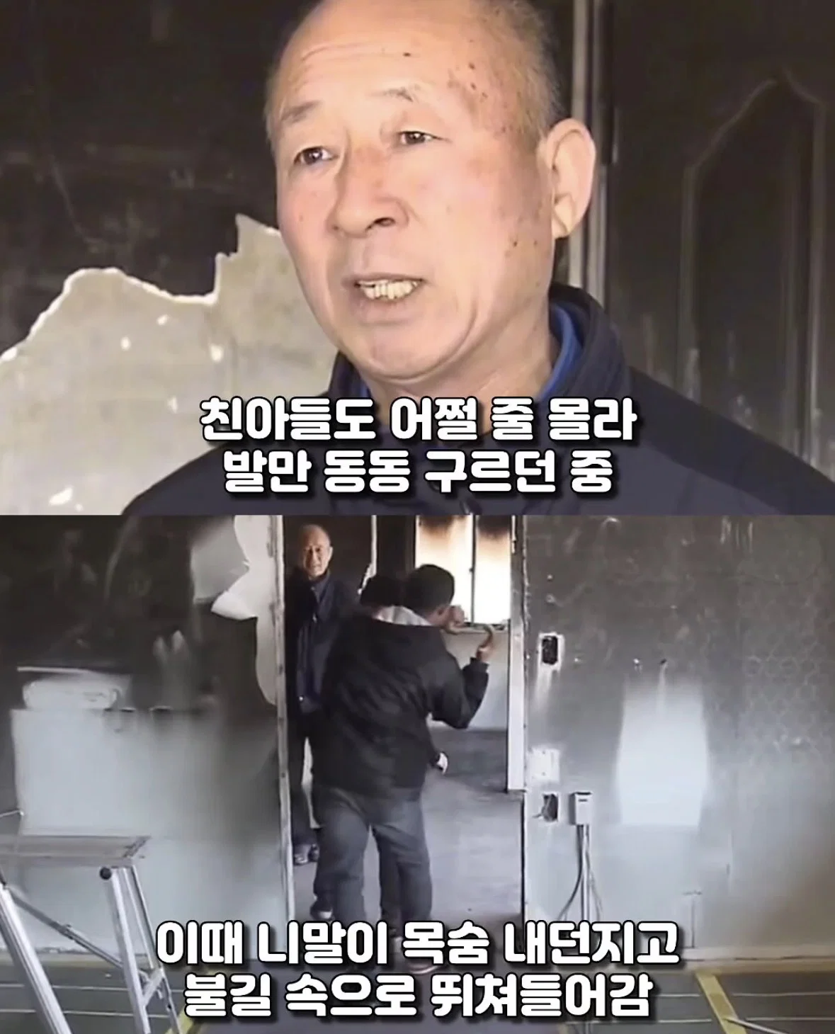 90대 할머니 구하려 대형 화재 불길 속으로 뛰어든 불법체류자의 최후 (5)