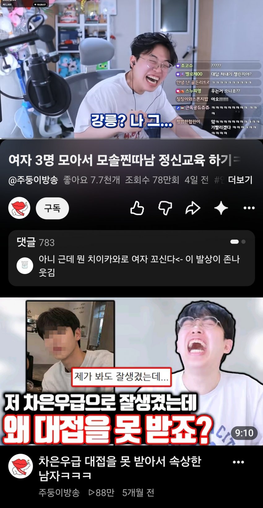와들와들 실시간 여초 긁어서 개처맞는 주둥이방송 (12)