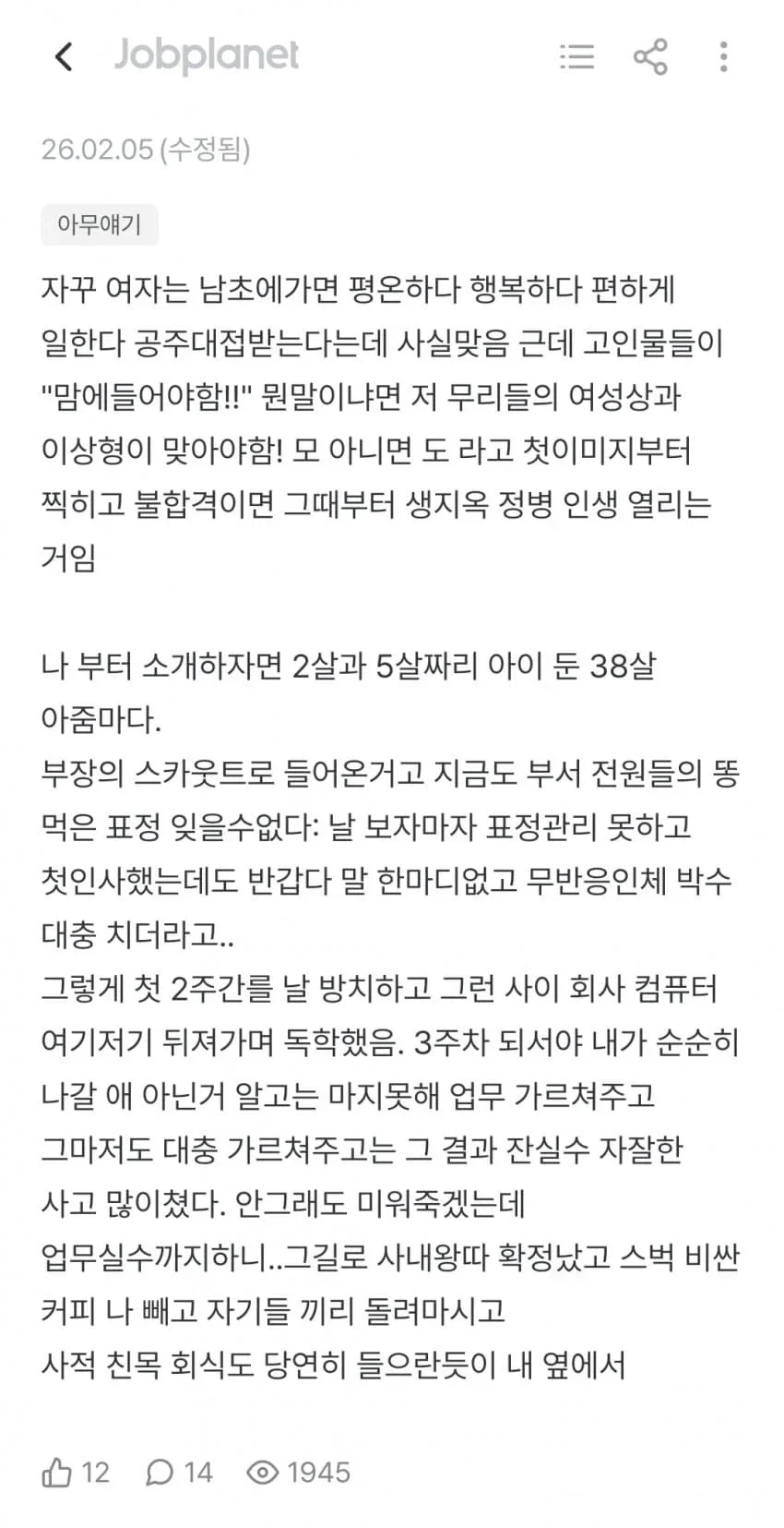 남초직장으로 이직했는데 왕따 당했다는 38살 기혼 여성
