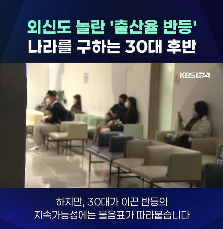 외신도 놀란 출생률 반등 나라를 구하는 30대후반 (13)