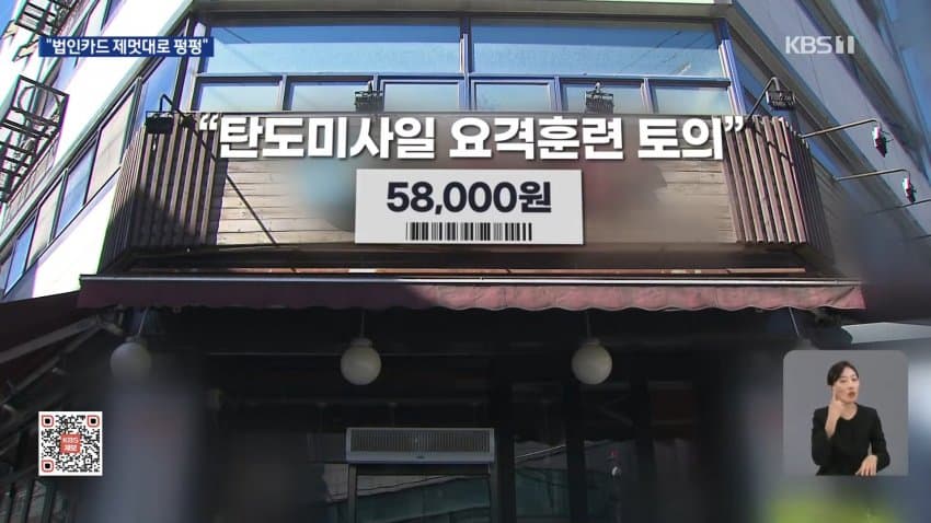 횟집서 ‘탄도미사일 토의’?…줄줄 샌 1700만 원 고발 안 한 국방연 (7)