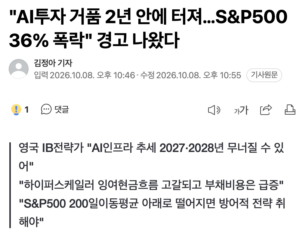 🤖  AI투자 거품이 터지면 S&P500은 36% 폭락할 것이다  💥