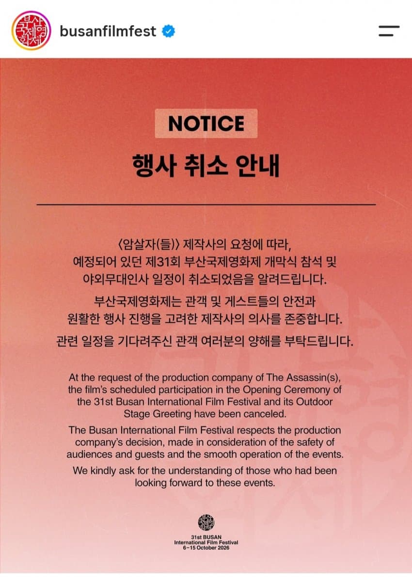 암살자들 부국제 취소 하이브미디어코프 공지 (3)
