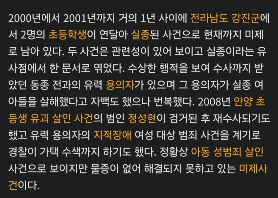 한국에서 벌어진 국내 아동 스너프필름 미제사건