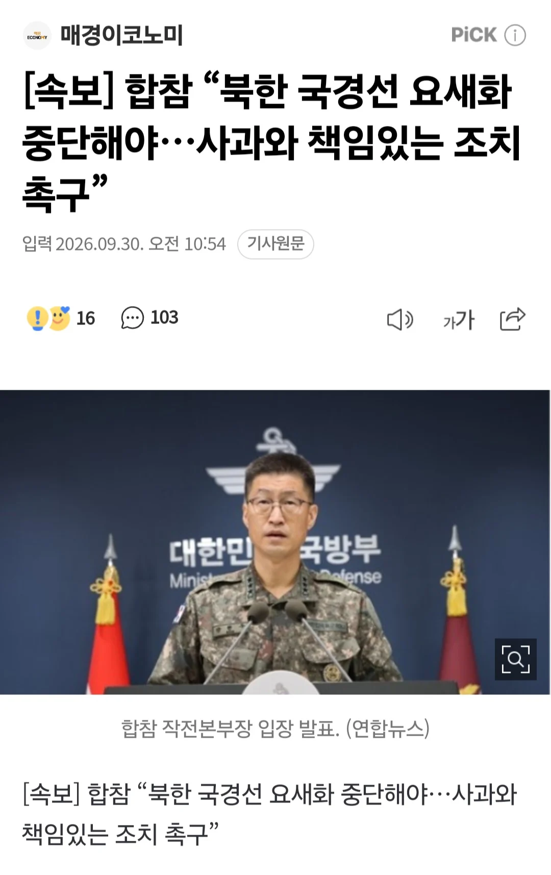 [속보] '합참' 북한에게 사과요구