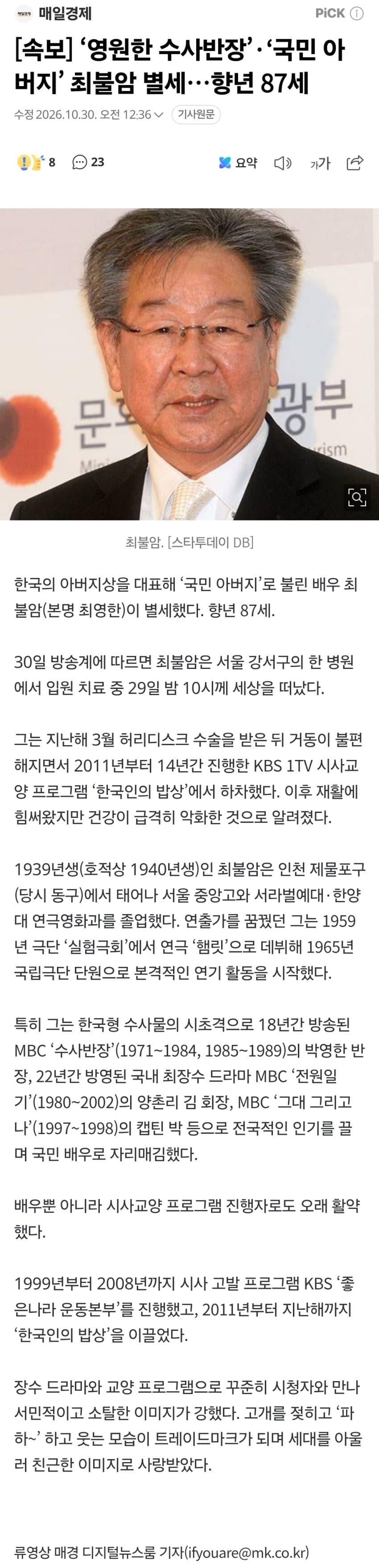 [속보] 최불암 별세...향년 87세 ㄹㅇ..