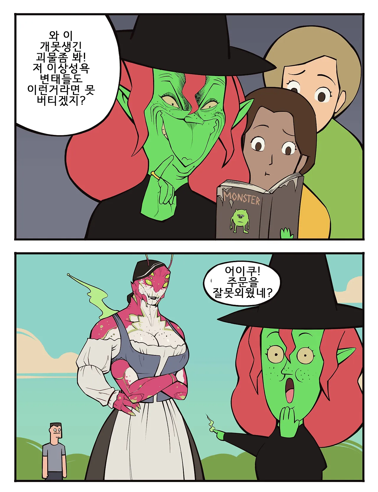 싱글벙글 저주를 거는 사악한 마녀 (5)