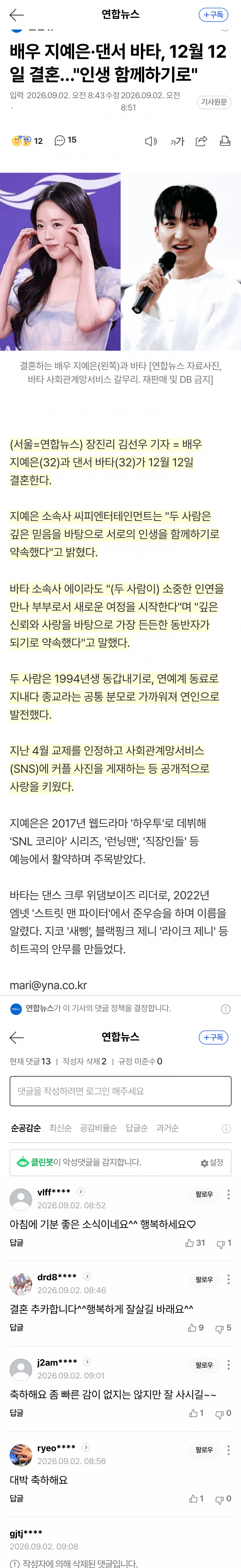 지예은 바타, 부부 된다… 12월 12일 결혼 (3)
