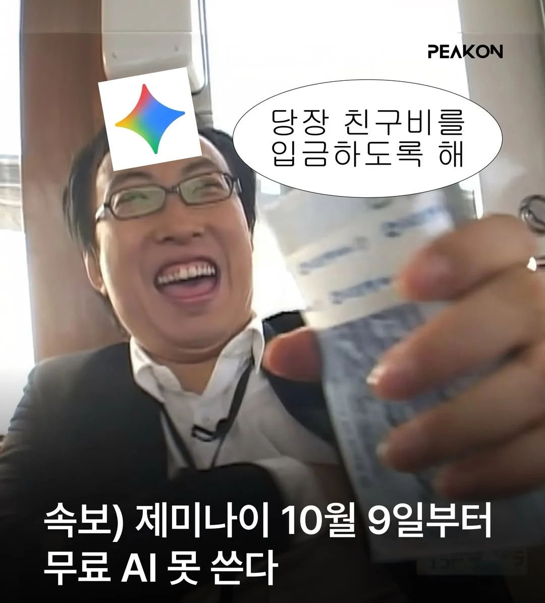 제미나이 10월 9일부터 무료ai 못쓴다