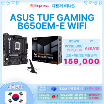 [알리] ASUS TUF Gaming B650EM-E WIFI 인텍앤컴퍼니 (토스페이)