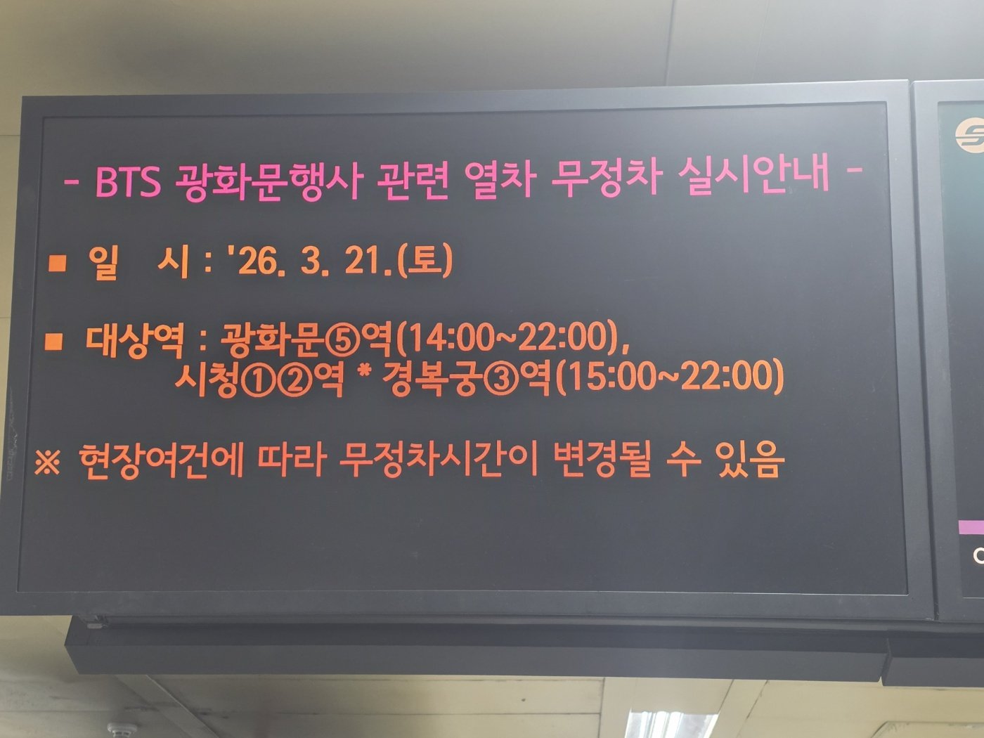 광화문 BTS 행사로 인한 열차 무정차 예정