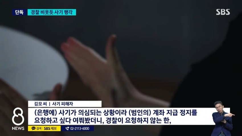 sbs) 수사 중인데 해외에서 사기..피해자 계속 늘어 (10)