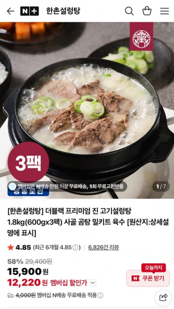 [네이버] 한촌설렁탕 더블랙 프리미엄 진 고기설렁탕 600g 3팩