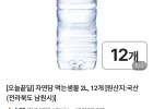 자연담 먹는샘물 생수 2L 12개 (네이버멤버십)