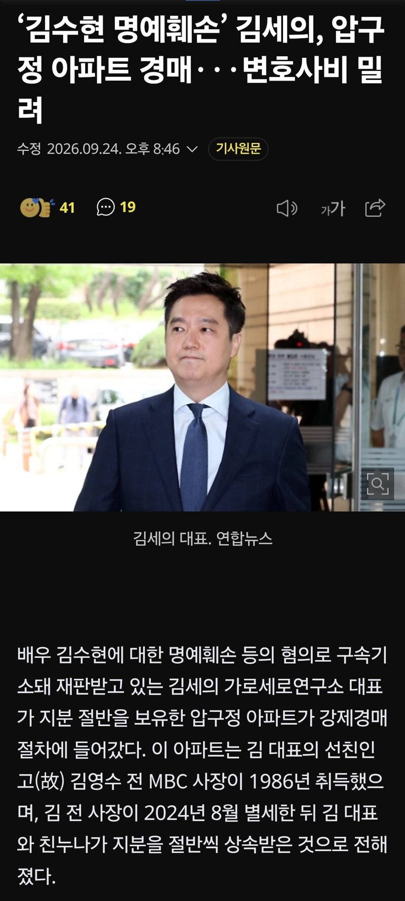 ‘김수현 명예훼손’ 김세의, 압구정 아파트 경매···변호사비 밀려