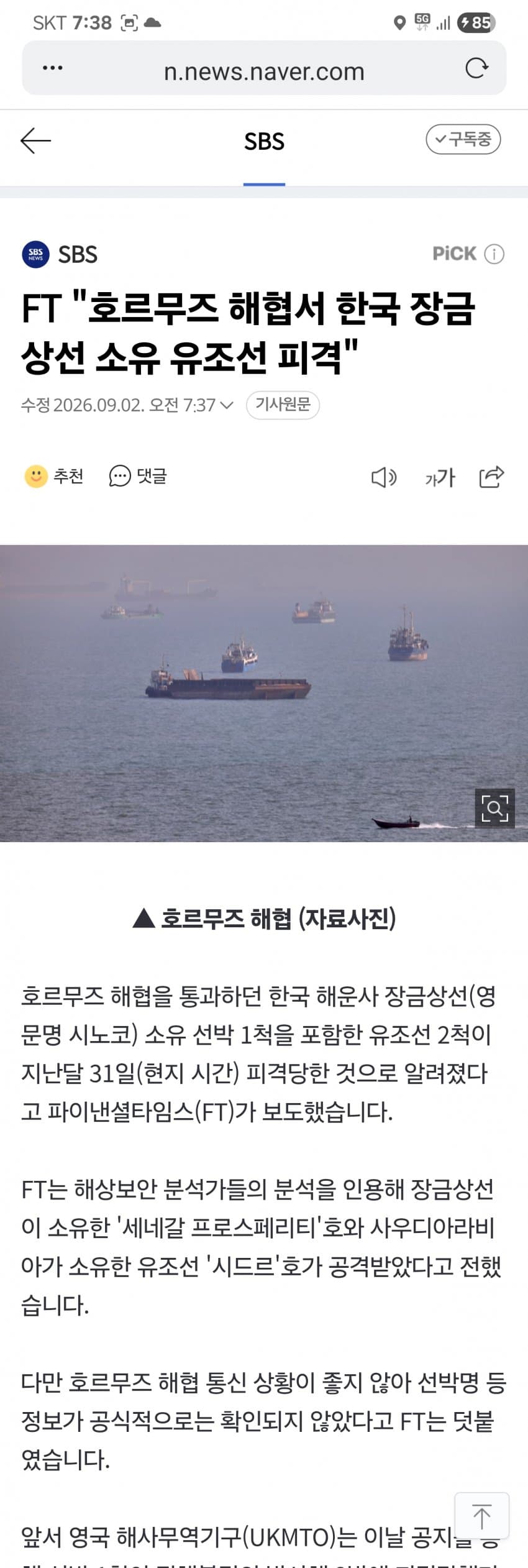 싱글벙글 호르무즈에서 한국 유조선 피격 (7)