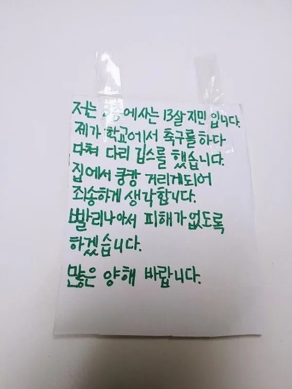 위층 사는 13살이 붙인 쪽지