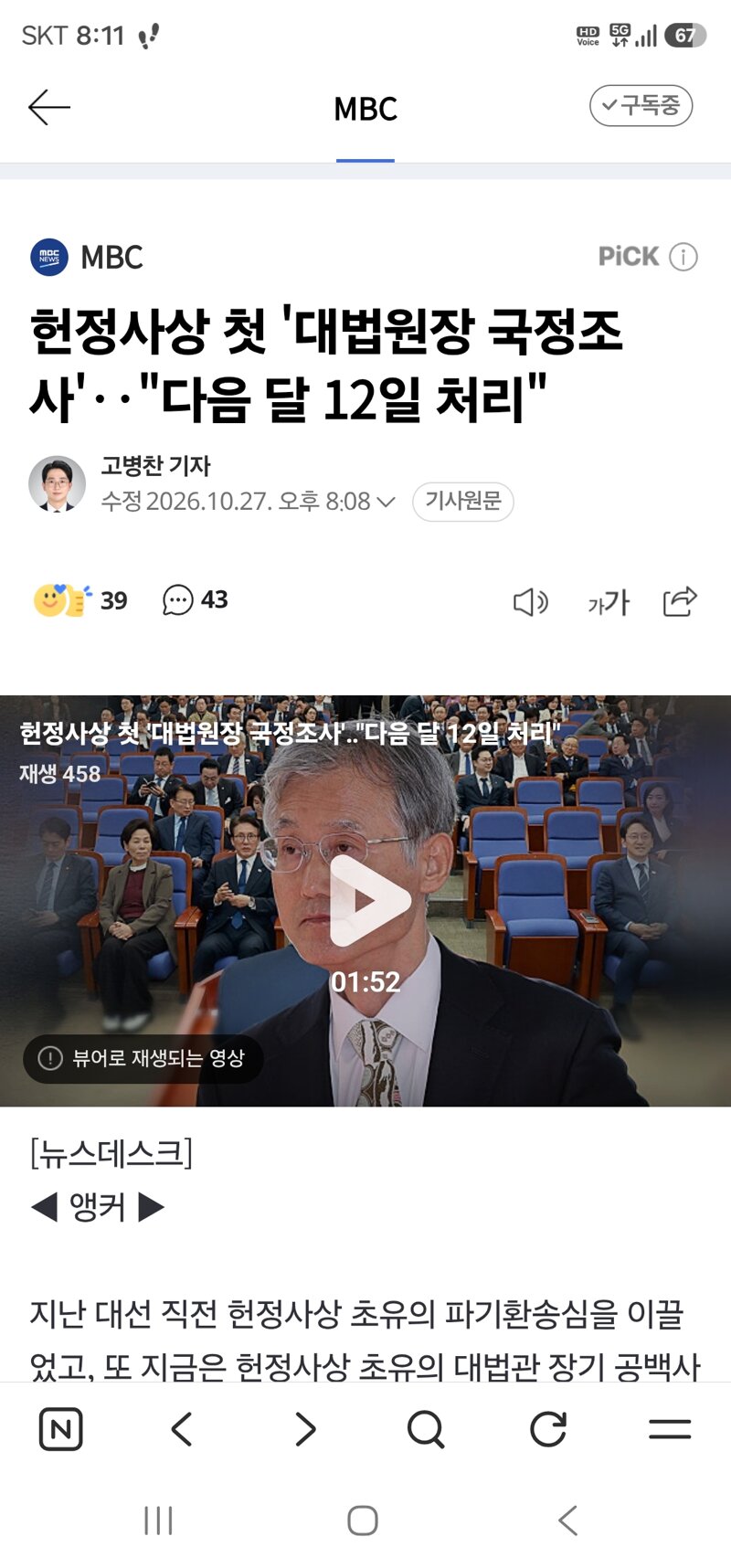 헌정사상 첫 '대법원장 국정조사'‥"다음 달 12일 처리"