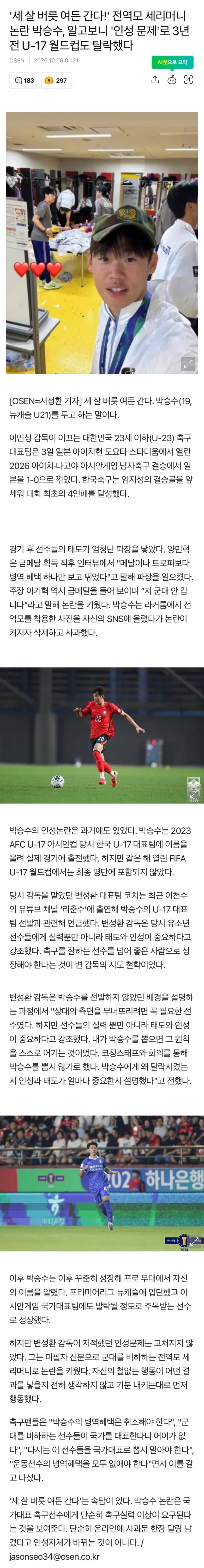 전역모 세리머니 논란 박승수, 인성 문제로 U-17 월드컵 탈락.
