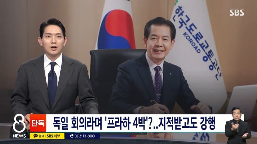 sbs) 독일 회의라며 '프라하 4박'?..지적받고도 강행