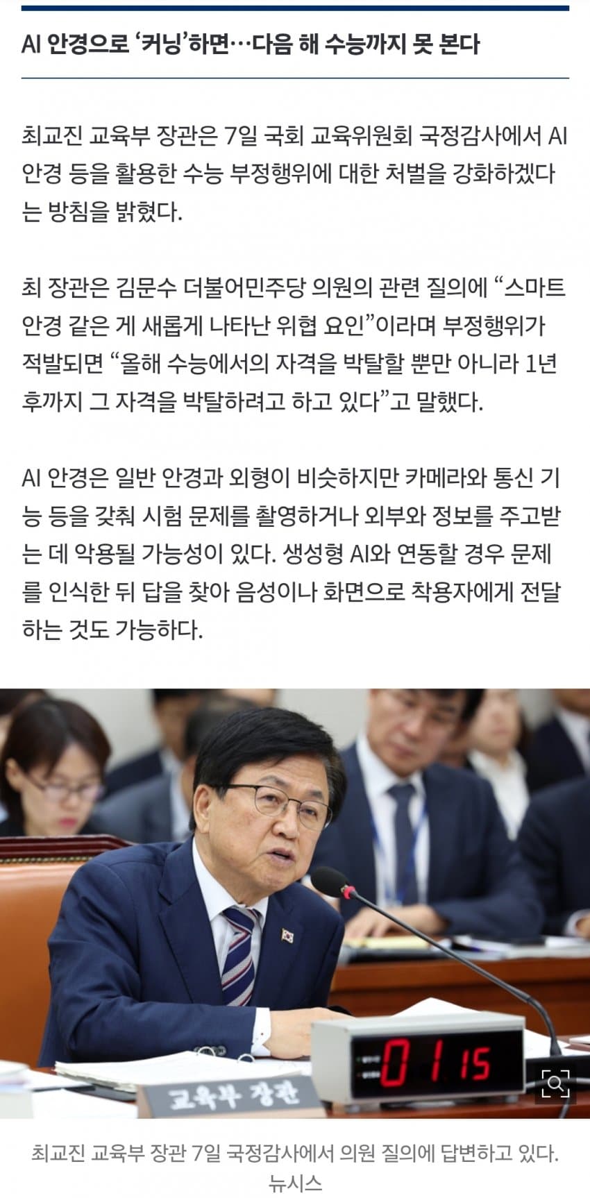 “수능서 걸리면 2년간 응시자격 박탈” 장관도 경고…‘AI 안경’ 비상 (3)