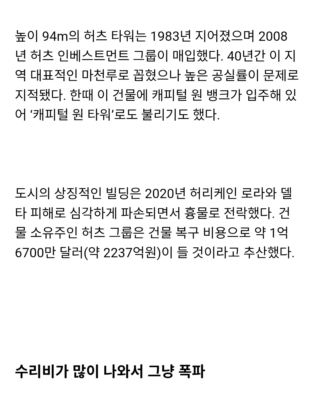 허리케인으로 수리비 2200억 나온 미국 빌딩 근황