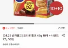 오리온 통크 45g 10개 + 나샌드 77g 10개