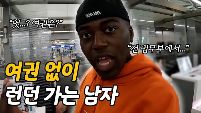 여권 없이 해외 나가는 조나단