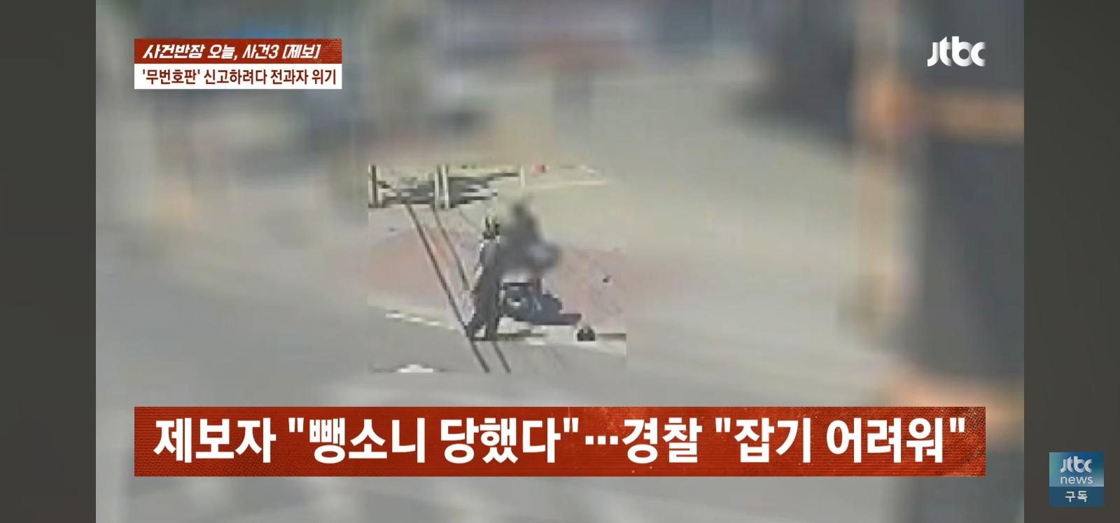 뺑소니 무판 오토바이는 무혐의 잡으려던 시민은 전과자 위기 (17)