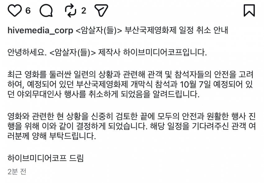 암살자들 부국제 취소 하이브미디어코프 공지 (2)