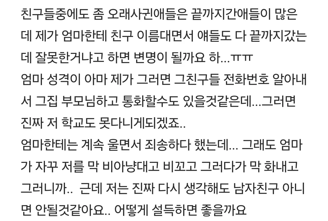 엄마가 남친이랑 헤어지래요 제발 도와주세요 (4)