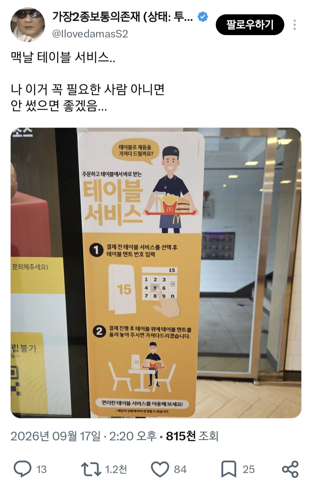 맥도날드 테이블 서비스 이거 꼭 필요한 사람 아니면 안썼으면 좋겠음...
