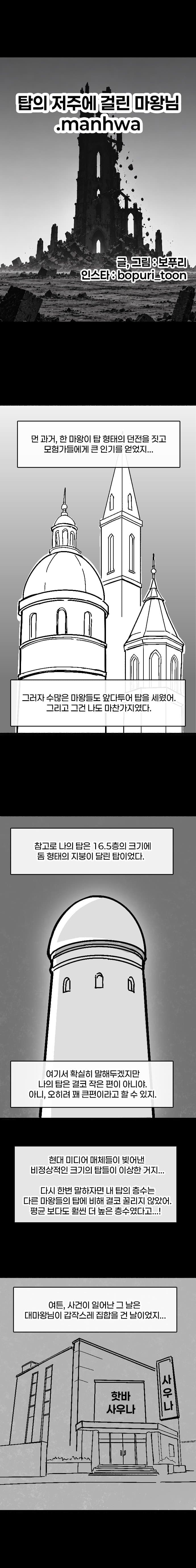 탑의 저주에 걸린 마왕.manhwa (2)