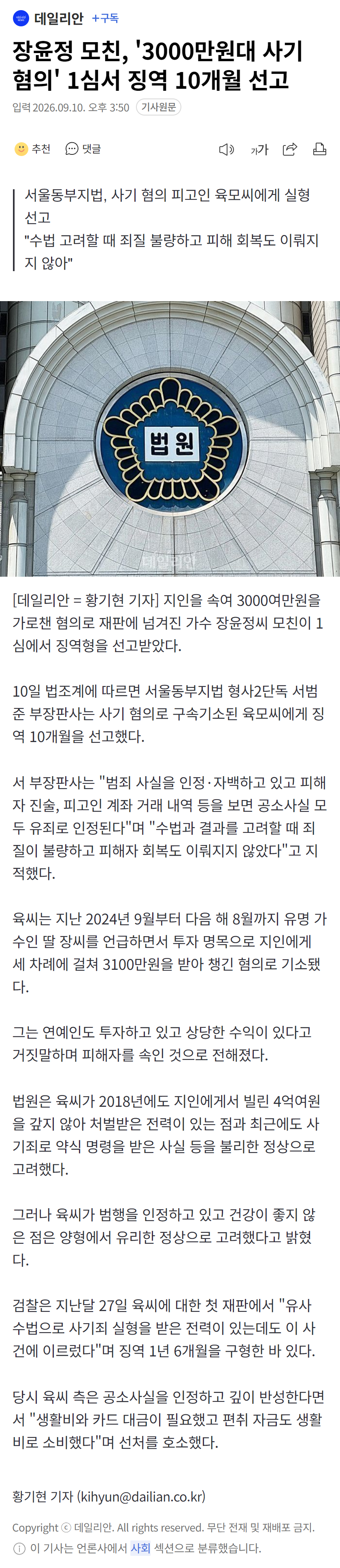 장윤정 모친, '3000만원대 사기 혐의' 1심서 징역 10개월 선고