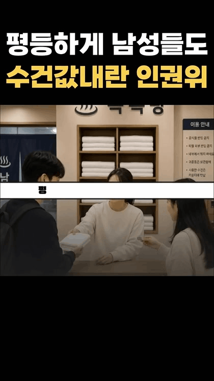 인권위 남자들도 수건값 내라