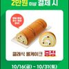 뚜레주르 2만원 결제시 롤케이크 무료