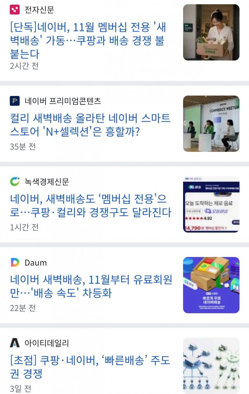 네이버 11월부터 새벽배송 시작.. 격해지는 이커머스 치킨게임
