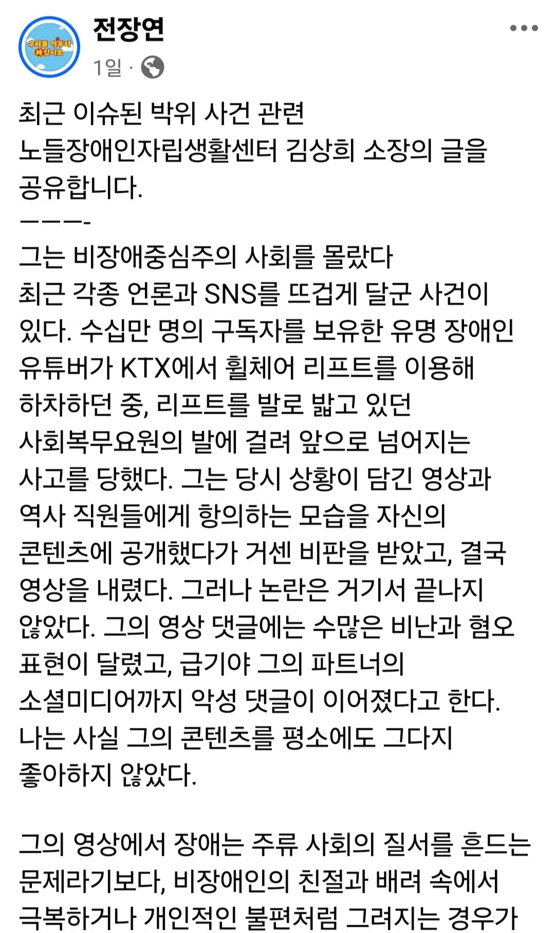 전장연 "박위, 장애인 차별에 맞서 함께 싸우자"